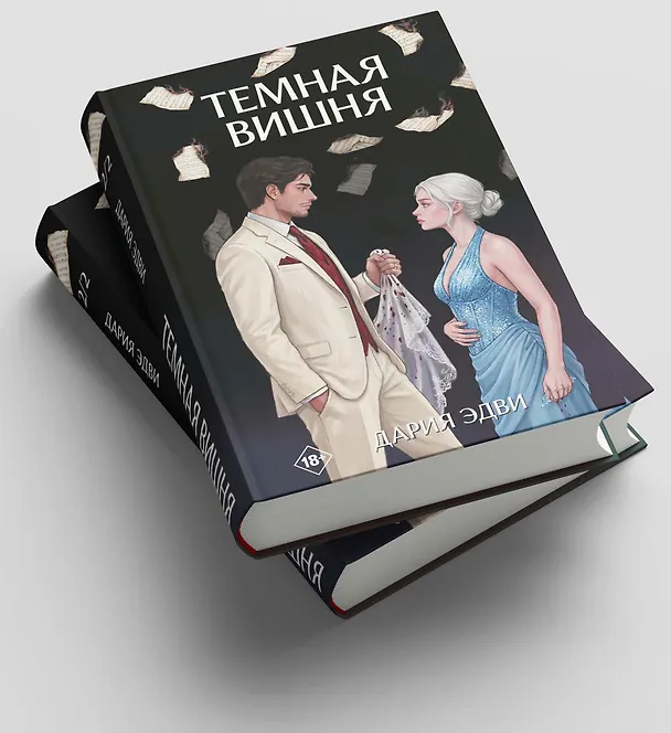 Книга Темная вишня (Дария Эдви) — 6