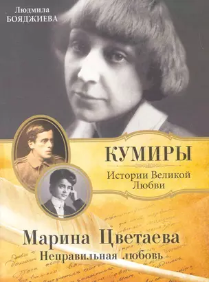 Марина Цветаева. Неправильная любовь — 2269624 — 1