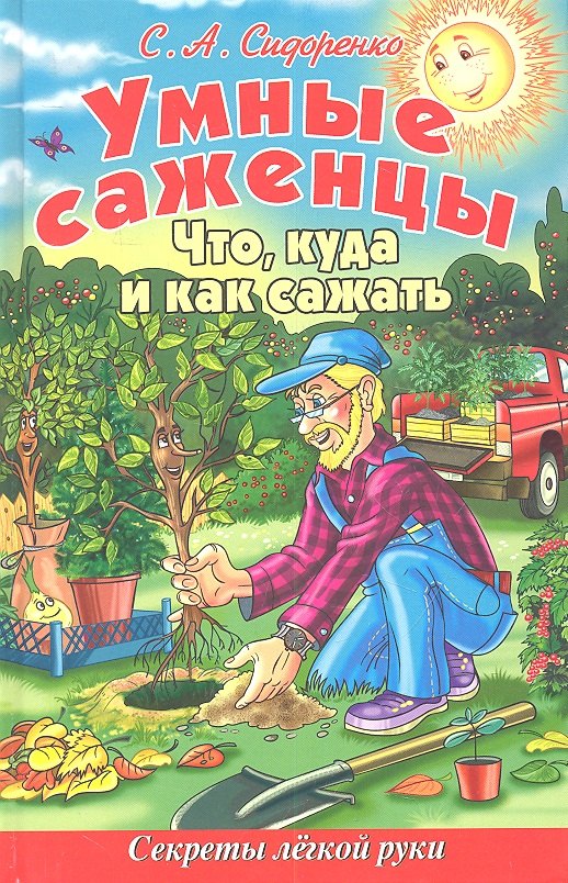 

Умные саженцы.Что куда и как сажать.Секреты легкой руки