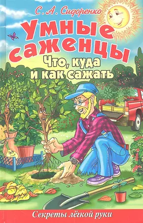 Умные саженцы.Что куда и как сажать.Секреты легкой руки — 2308675 — 1