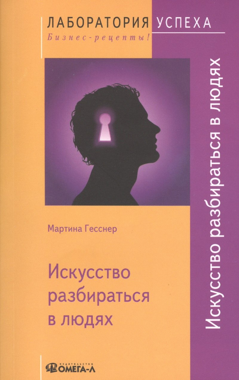 

Искусство разбираться в людях
