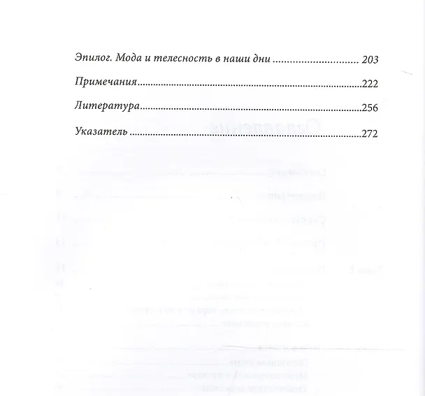 Книга Анатомия моды. Манера одеваться от эпохи Возрождения до наших дней. 2-е издание (Сьюзен Винсент) — 3