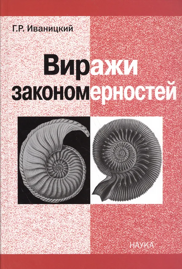 Книга Виражи закономерностей. Правило БИО - стержень науки () — 1