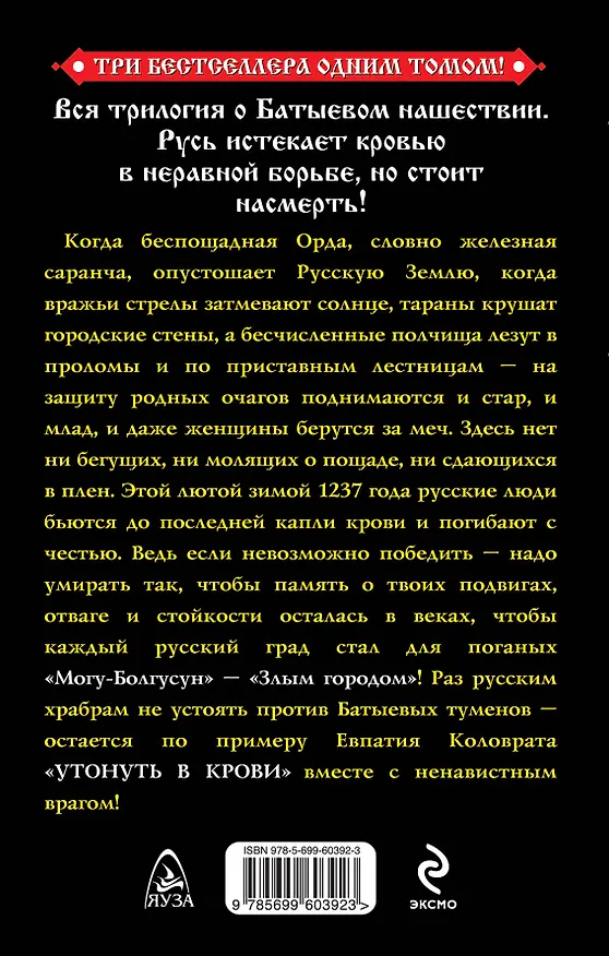 Книга Утонуть в крови. Вся трилогия о Батыевом нашествии (Виктор Поротников) — 2