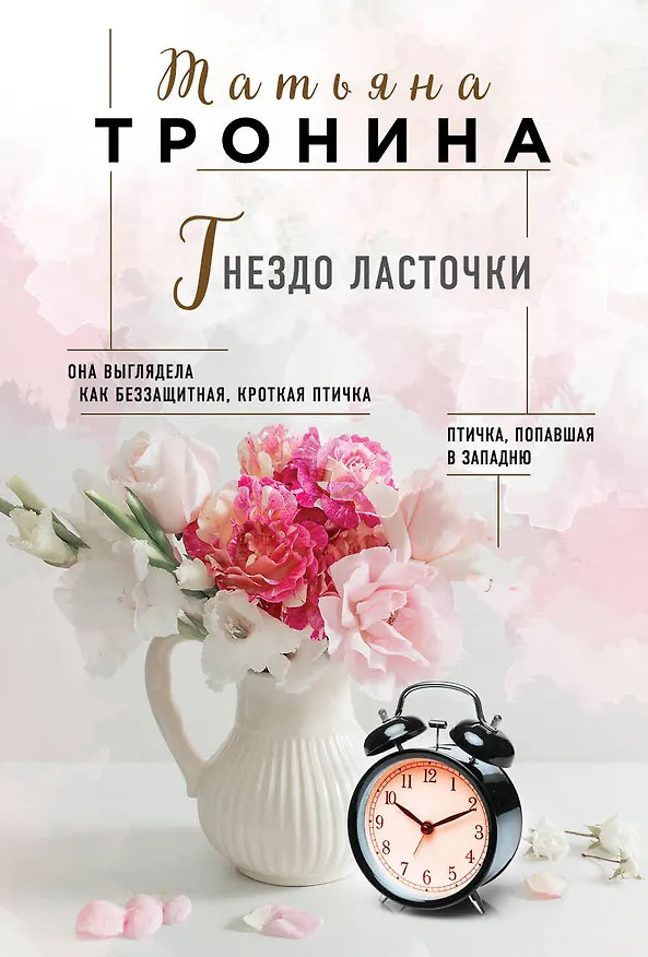 Книга Гнездо ласточки (Татьяна Тронина) — 1