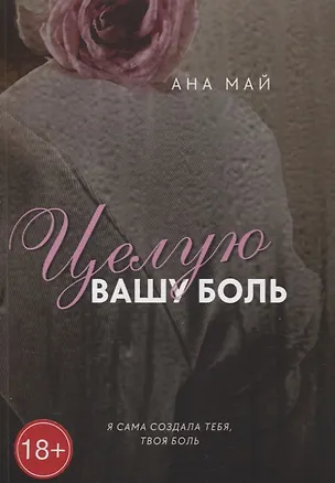 Книга Целую вашу боль (Ана Май)