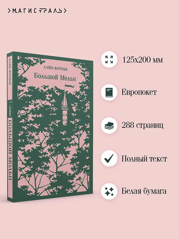 Книга Большой Мольн (Анри Ален-Фурнье) — 7