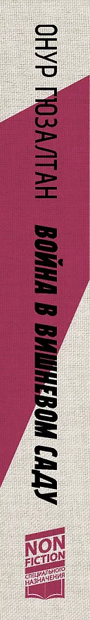 Книга Война в вишнёвом саду (Онур Гюзалтан) — 3