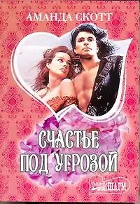 Книга МШ.Счастье под угрозой ()