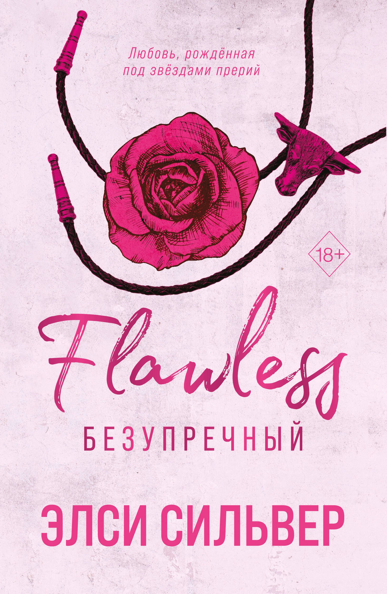 

Безупречный