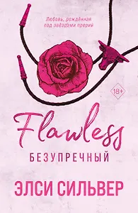 Безупречный