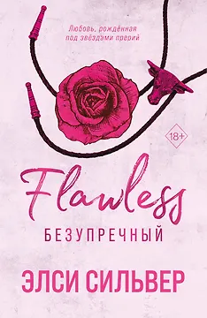 Безупречный (#1)