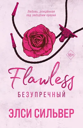 Книга Безупречный (Элси Сильвер)