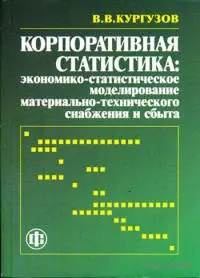 Корпоративная статистика. Экономико-статистическое моделирование материально-технического снабжения и сбыта — 2071547 — 1