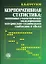 Корпоративная статистика. Экономико-статистическое моделирование материально-технического снабжения и сбыта — 2071547 — 1