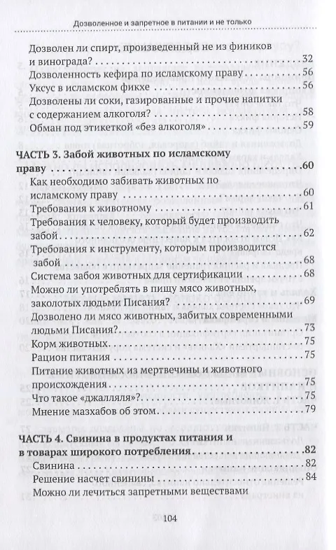 Книга Дозволенное и запретное в питании и не только. Пособие по фикху () — 3
