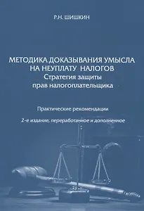 Методика доказывания умысла на неуплату налогов. Стратегия защиты прав налогоплательщика. Практические рекомендации