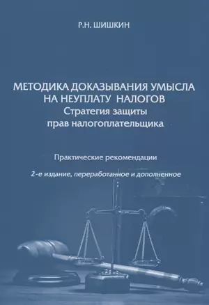 Методика доказывания умысла на неуплату налогов. Стратегия защиты прав налогоплательщика. Практические рекомендации — 2966616 — 1