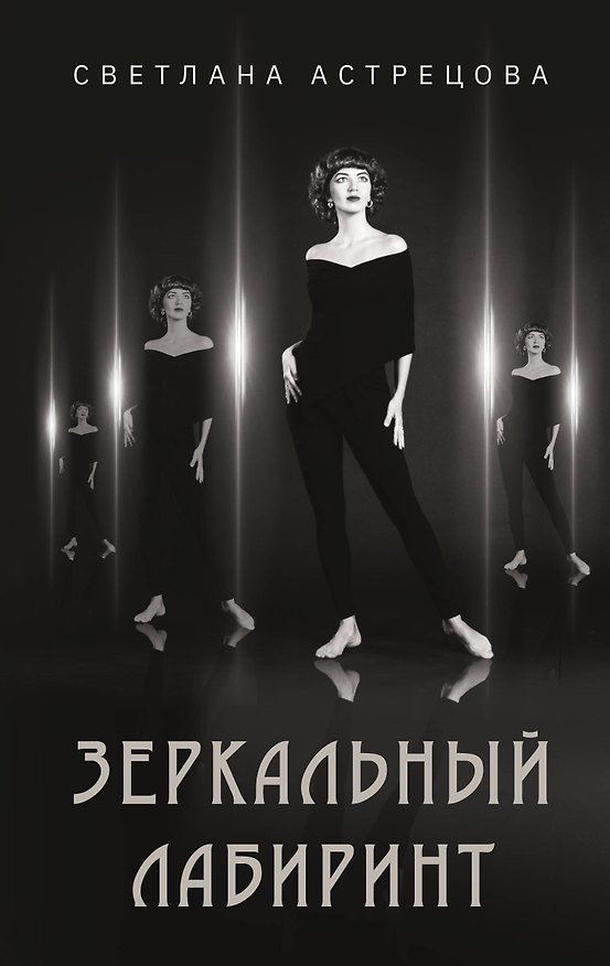 Книга Зеркальный лабиринт (Светлана Астрецова) — 1