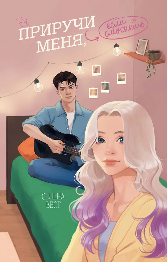 Книга Приручи меня, если сможешь (Селена Вест) — 1