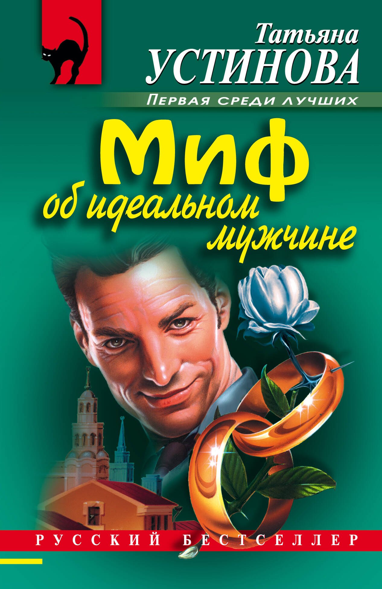

Миф об идеальном мужчине