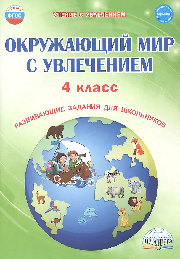 Книга Окружающий мир с увлечением. 4 класс. Развивающие задания для школьников (Елена Карышева) — 1