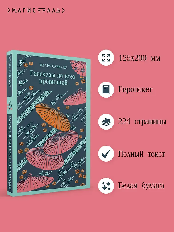 Книга Рассказы из всех провинций (Ихара Сайкаку) — 8