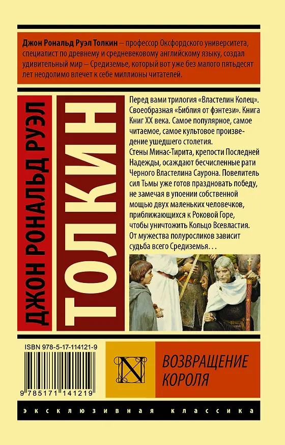 Книга Властелин колец. Возвращение короля (Джон Рональд Руэл Толкин) — 2