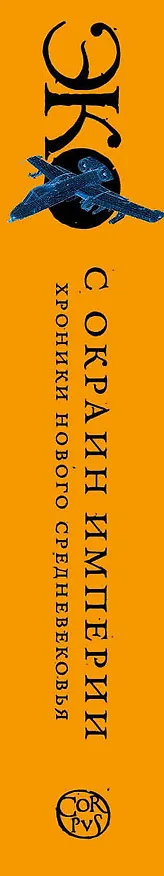 Книга С окраин империи (Умберто Эко) — 3