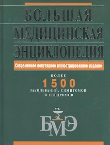 Большая медицинская энциклопедия.Современное популярное иллюстрированное издание