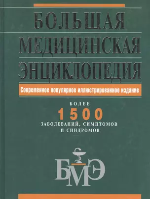 Большая медицинская энциклопедия.Современное популярное иллюстрированное издание — 2039014 — 1