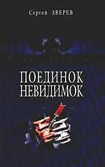Книга Поединок невидимок (Сергей Зверев)