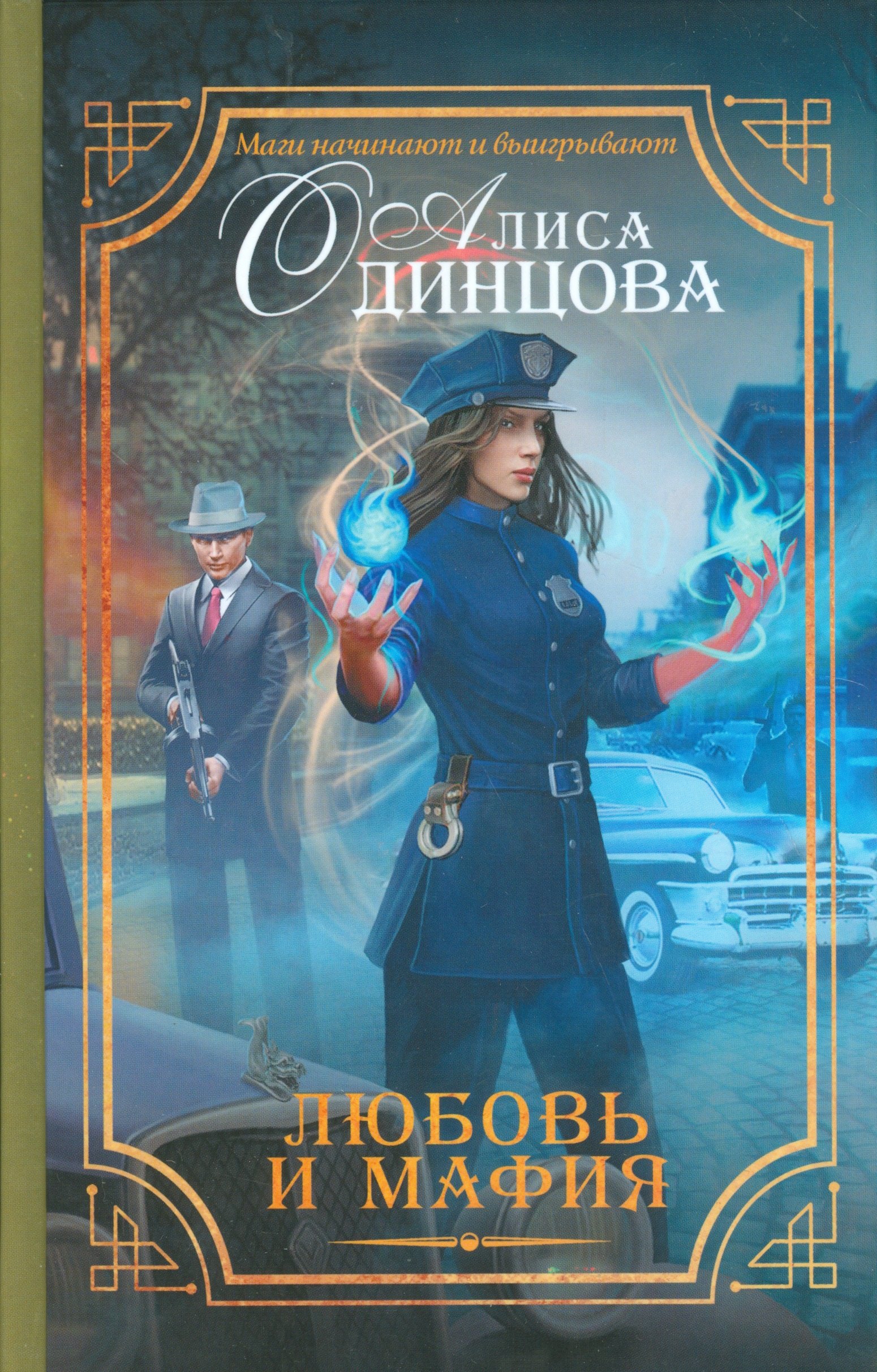 

Любовь и мафия
