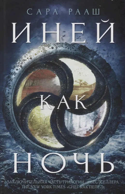Книга Иней как ночь (Сара Рааш) — 1
