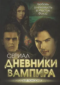 Дневники вампира. Любовь и ненависть в Мистик Фоллс