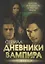 Дневники вампира. Любовь и ненависть в Мистик Фоллс — 2647415 — 1