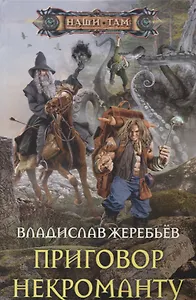 Приговор некроманту