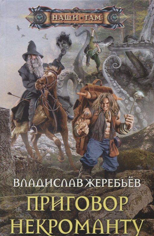 Книга Приговор некроманту (Владислав Жеребьёв) — 1