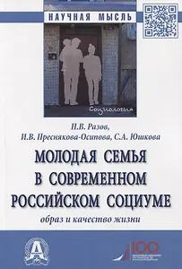 Молодая семья в современном российском социуме. Образ и качество жизни. Монография