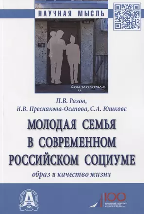 Молодая семья в современном российском социуме. Образ и качество жизни. Монография — 2775322 — 1