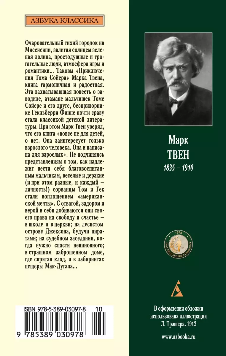 Приключения Тома Сойера: повесть (Марк Твен) - купить книгу с доставкой в  интернет-магазине «Читай-город». ISBN: 978-5-389-03097-8