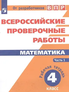 ВПР. Математика. 4 класс. В 2-х частях. Часть 1