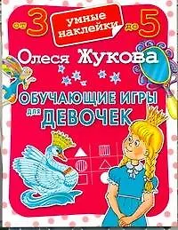 Книга Обучающие игры для девочек (Олеся Жукова)