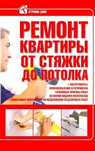 Стр.дом:Ремонт квартиры от стяжки