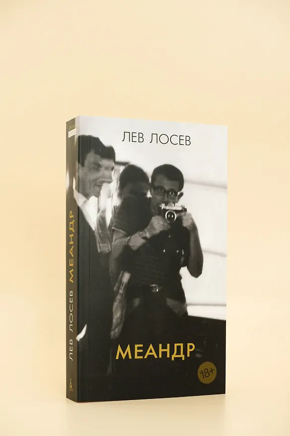 Книга Меандр (Лев Лосев) — 9
