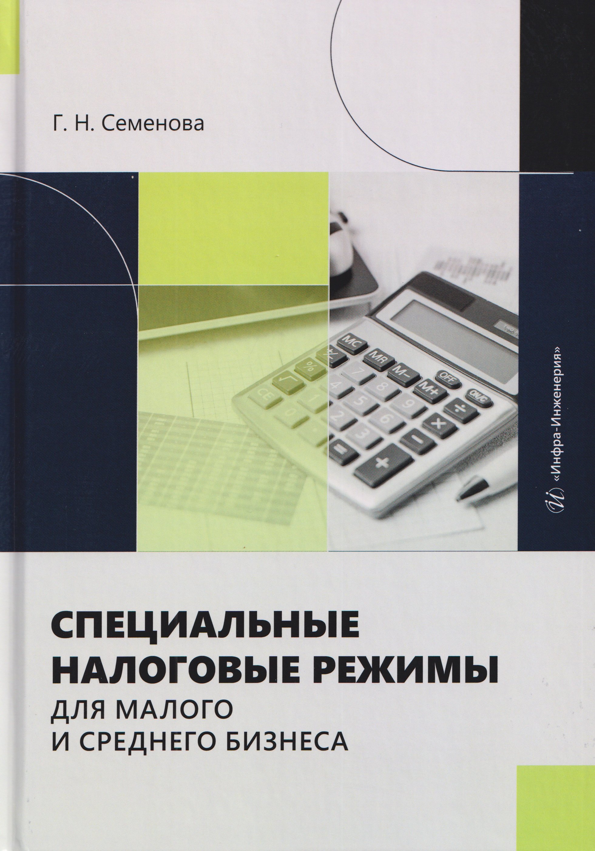 Специальные налоговые режимы для малого и среднего бизнеса