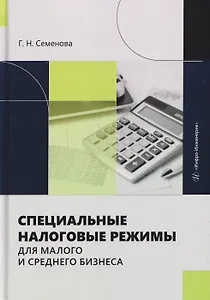 Специальные налоговые режимы для малого и среднего бизнеса
