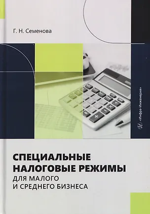 Книга Специальные налоговые режимы для малого и среднего бизнеса (Галина Семенова)