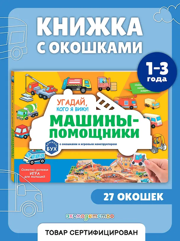 Книга Виммельбух с окошками и игровым конструктором. Угадай, кого я вижу! Машины-помощники () — 6