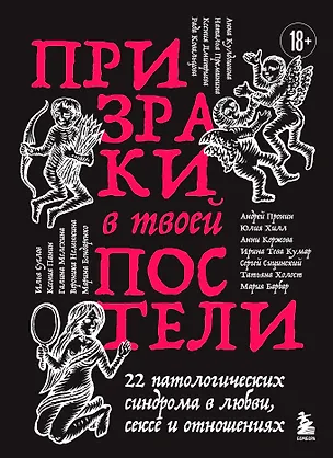 Книга Призраки в твоей постели. 22 патологических синдрома в любви, сексе и отношениях (новое оформление) (Ирина Тева Кумар, Марина Бондаренко, Юлия Хилл, Мария Барбар, Сергей Сицинский, Рада Ковальцова, Анни Коржова, Андрей Пронин, Татьяна Холост, Анна Кулдошина, Вероника Немыкина, Илья Суслов, Галина Мелехина, Ксения Панин, Наталья Преминина)